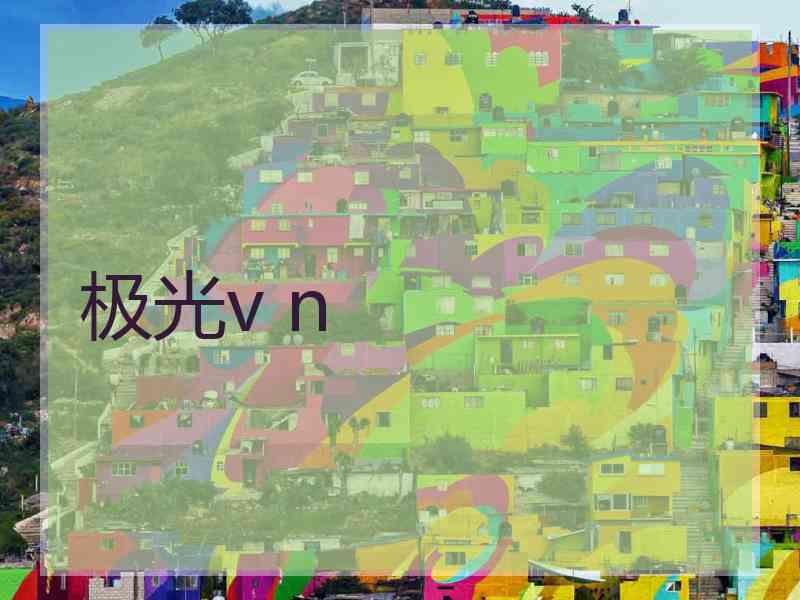 极光v n