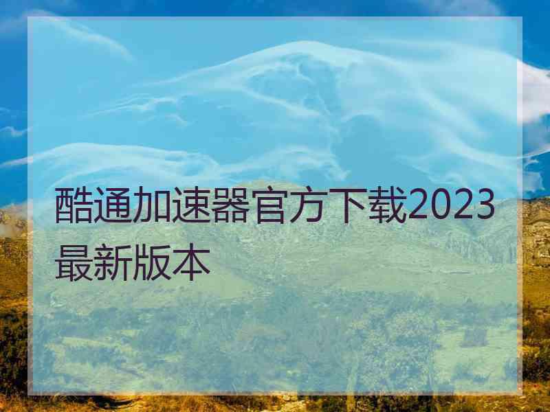 酷通加速器官方下载2023最新版本