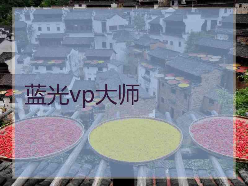 蓝光vp大师