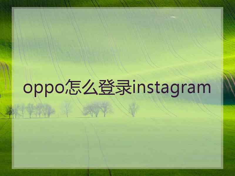 oppo怎么登录instagram