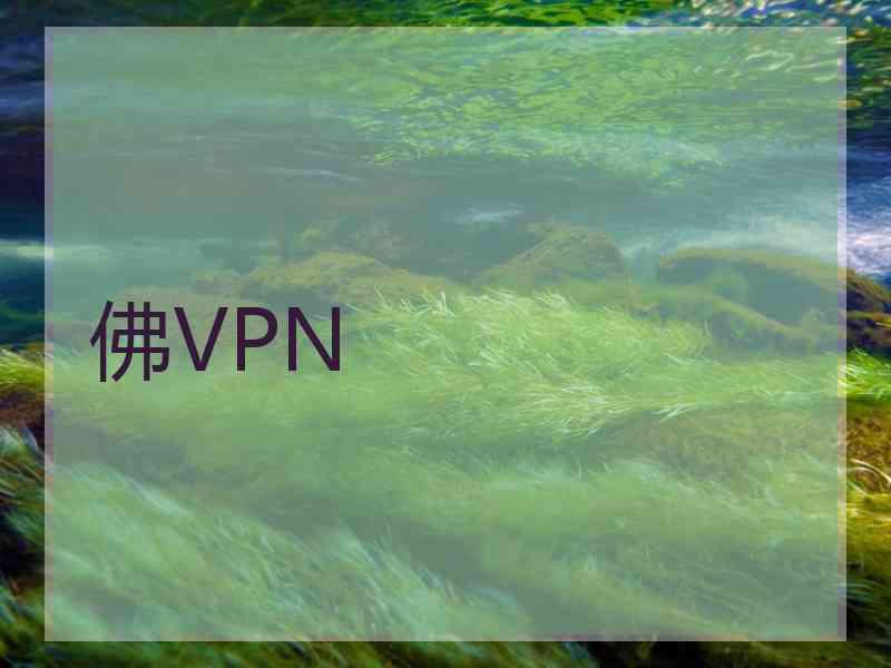 佛VPN