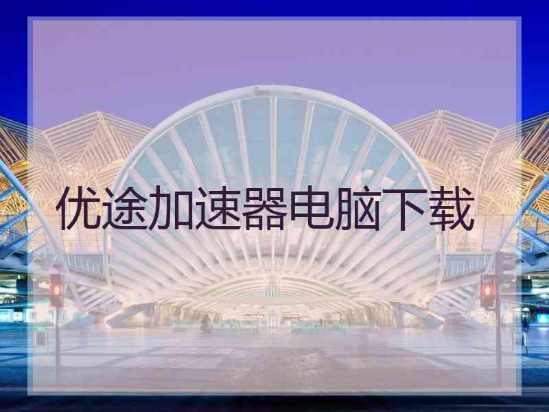 优途加速器电脑下载