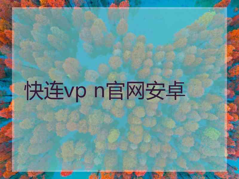 快连vp n官网安卓