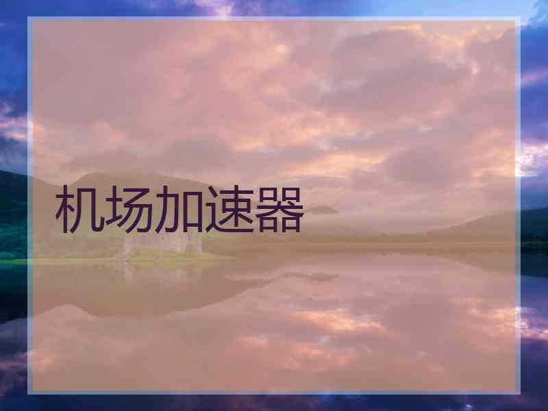 机场加速器