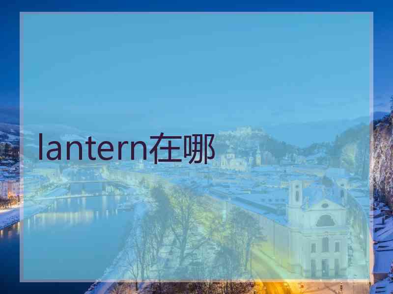 lantern在哪