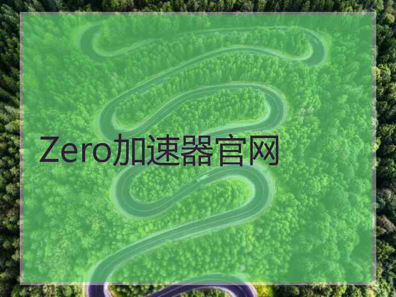Zero加速器官网