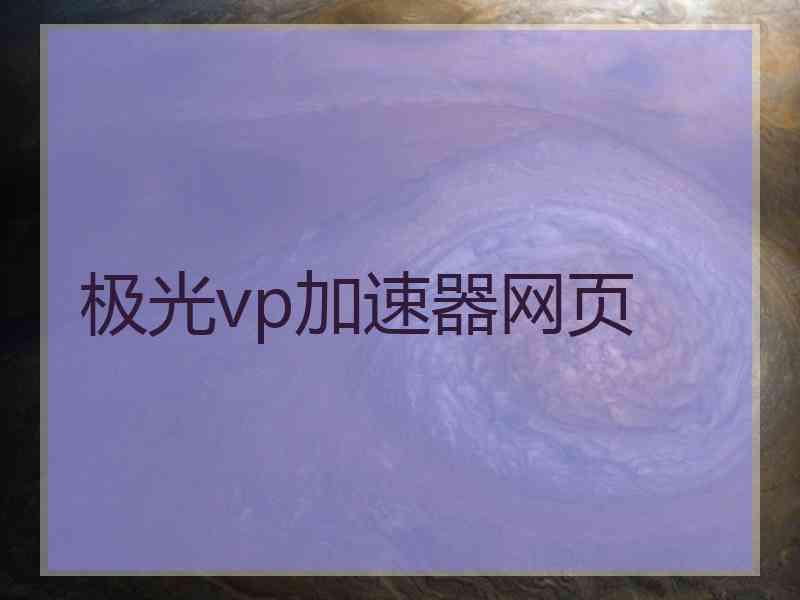 极光vp加速器网页