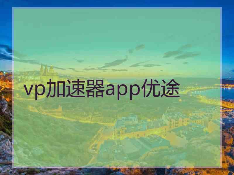 vp加速器app优途