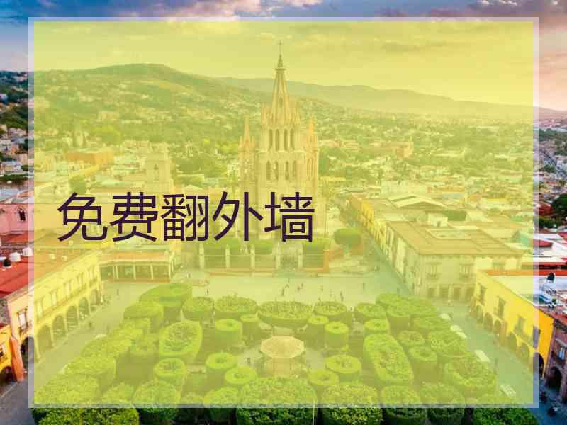 免费翻外墙