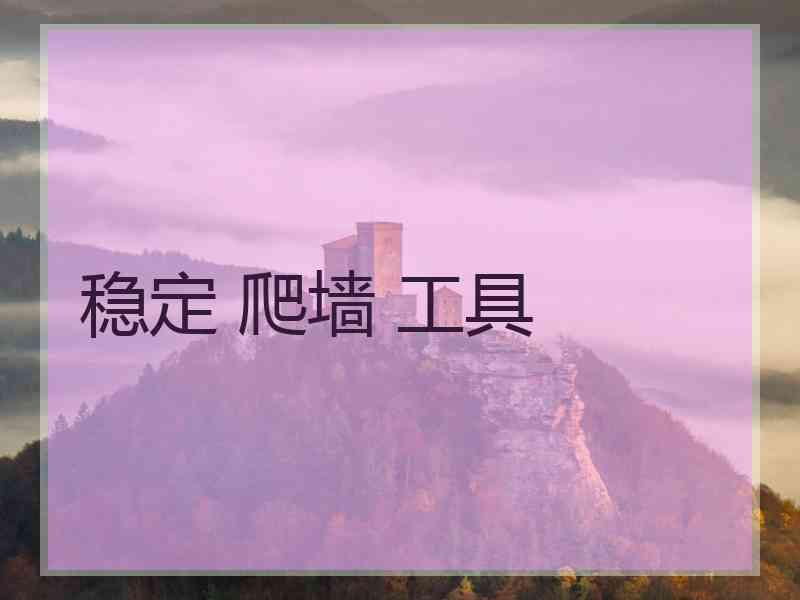 稳定 爬墙 工具