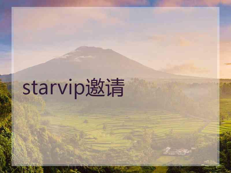 starvip邀请