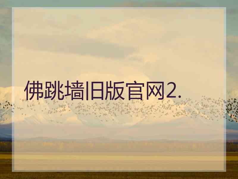 佛跳墙旧版官网2.