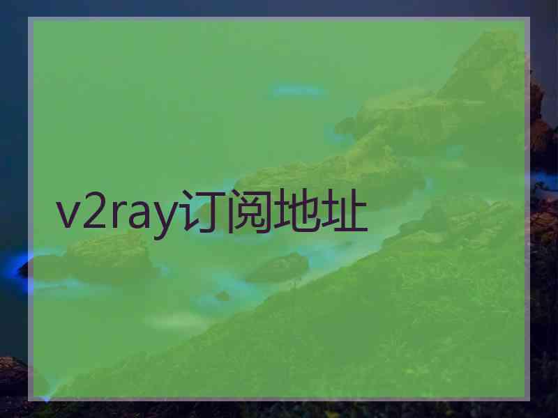 v2ray订阅地址