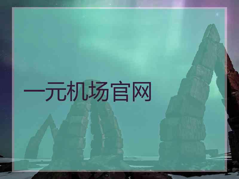 一元机场官网