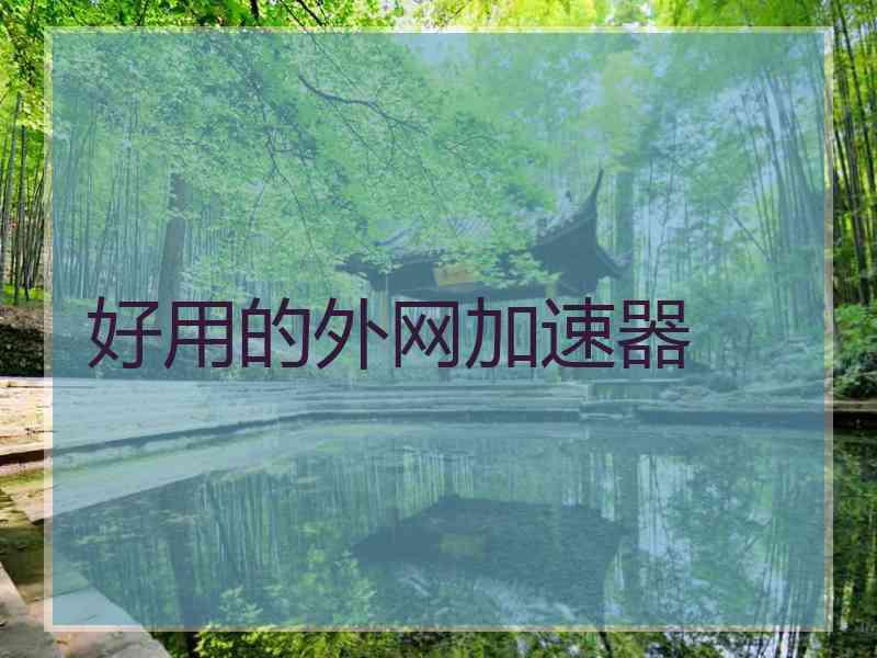 好用的外网加速器