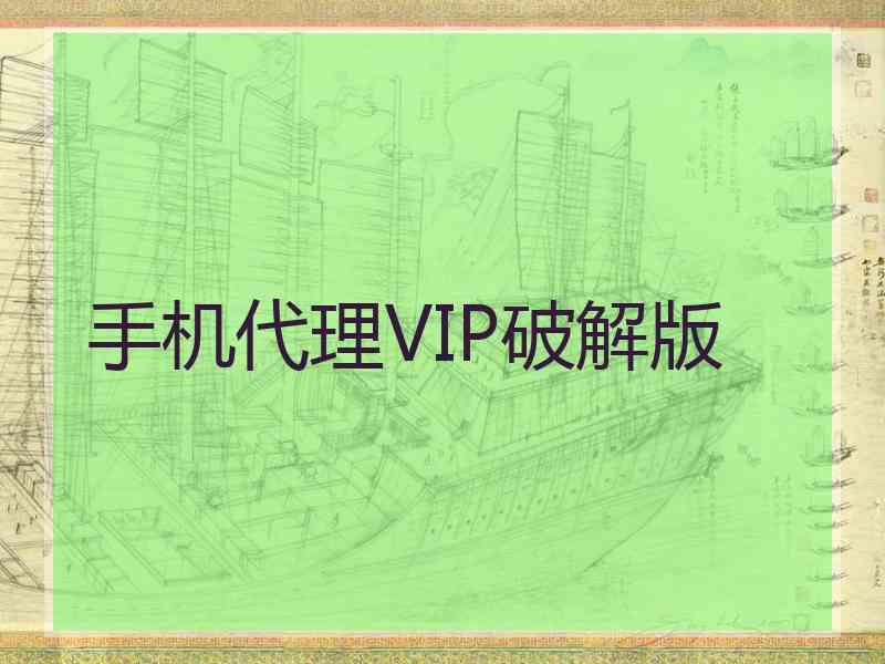 手机代理VIP破解版