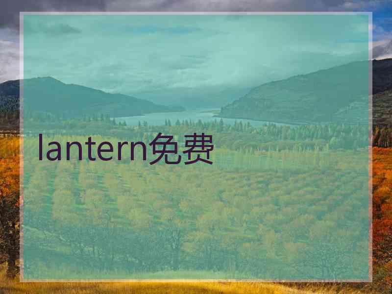lantern免费