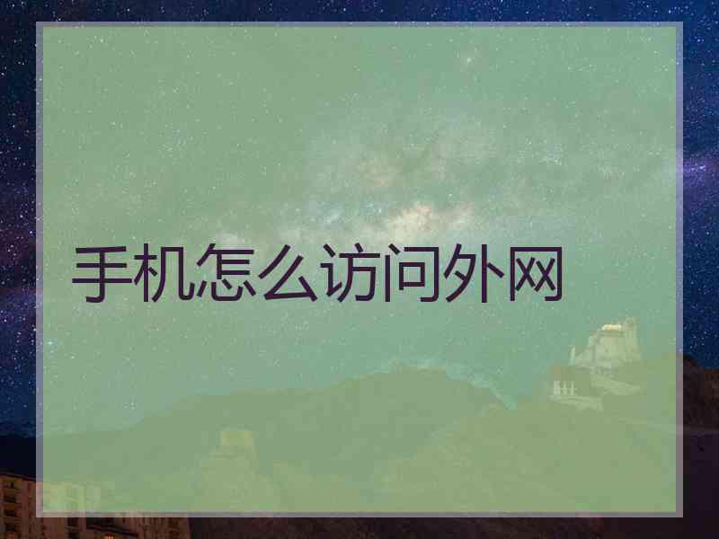 手机怎么访问外网