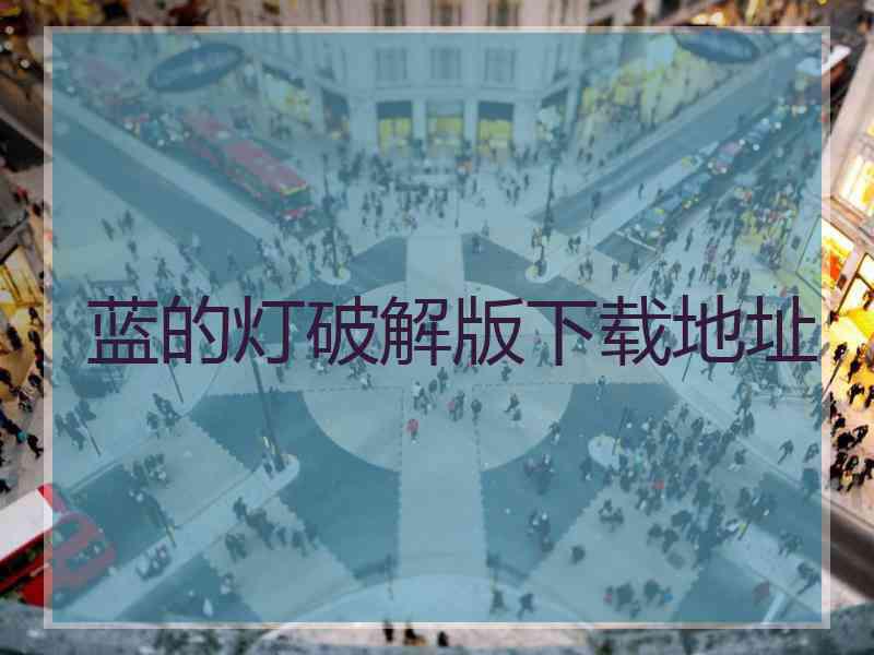 蓝的灯破解版下载地址