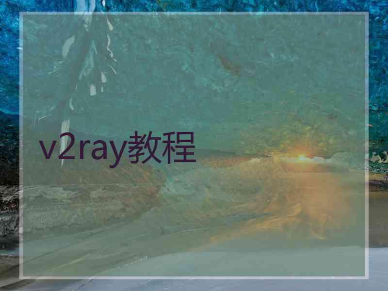 v2ray教程