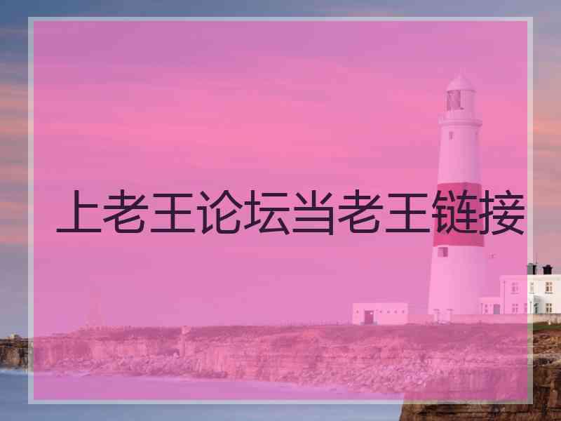 上老王论坛当老王链接