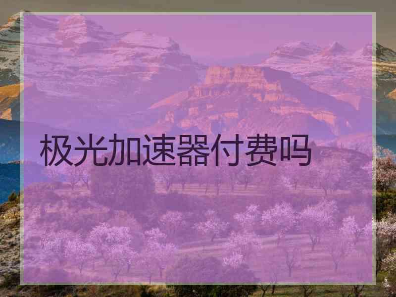 极光加速器付费吗