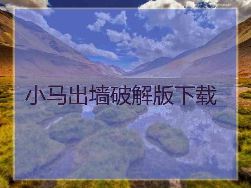 小马出墙破解版下载