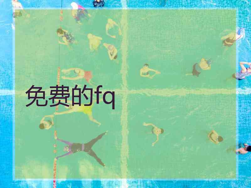 免费的fq