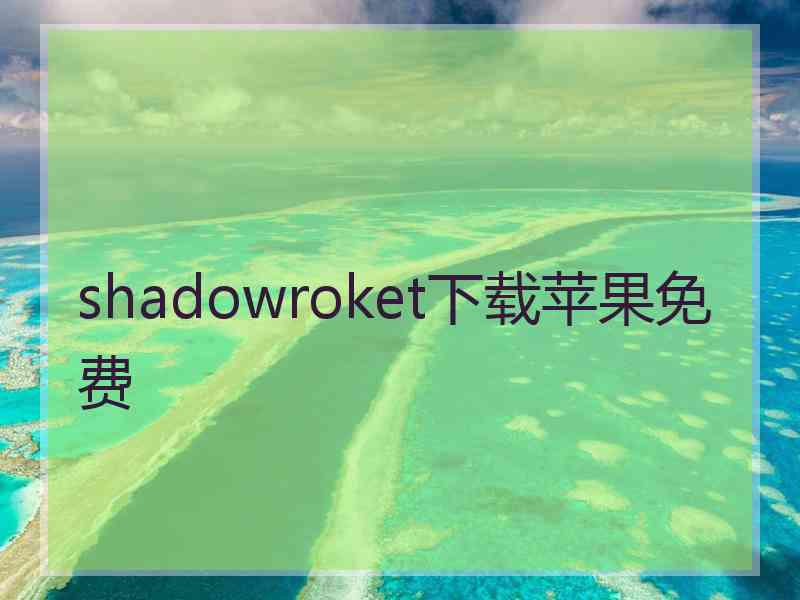 shadowroket下载苹果免费