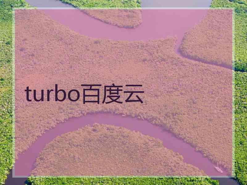 turbo百度云