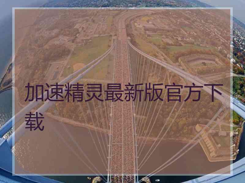 加速精灵最新版官方下载