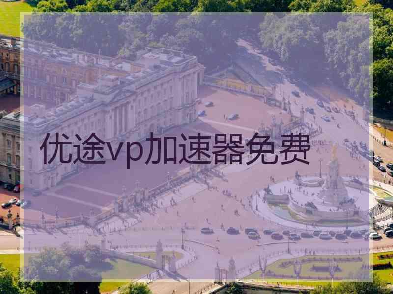 优途vp加速器免费