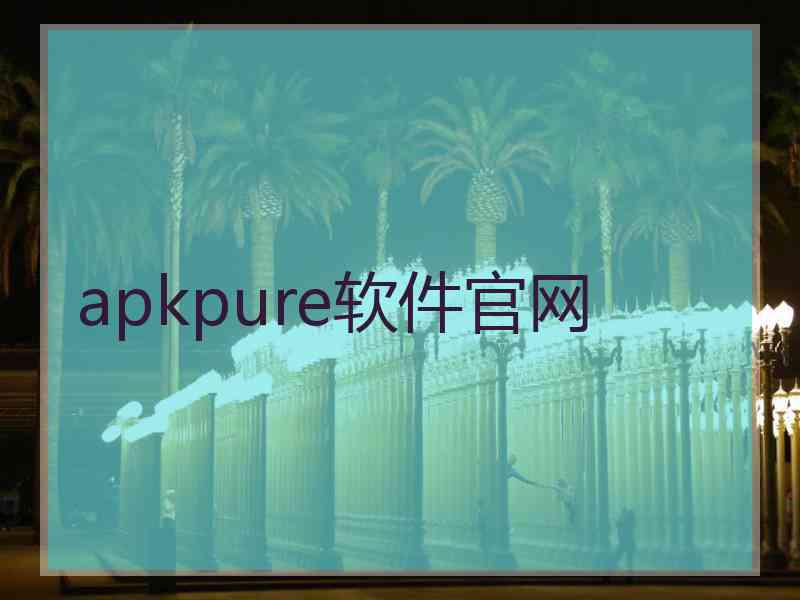 apkpure软件官网