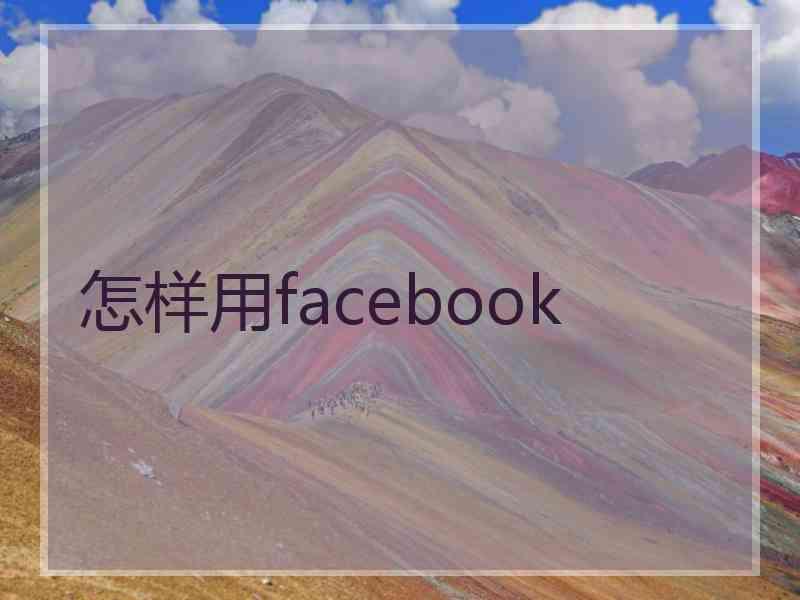 怎样用facebook