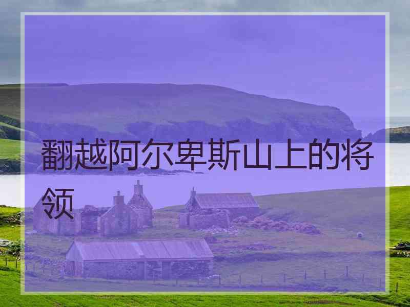 翻越阿尔卑斯山上的将领