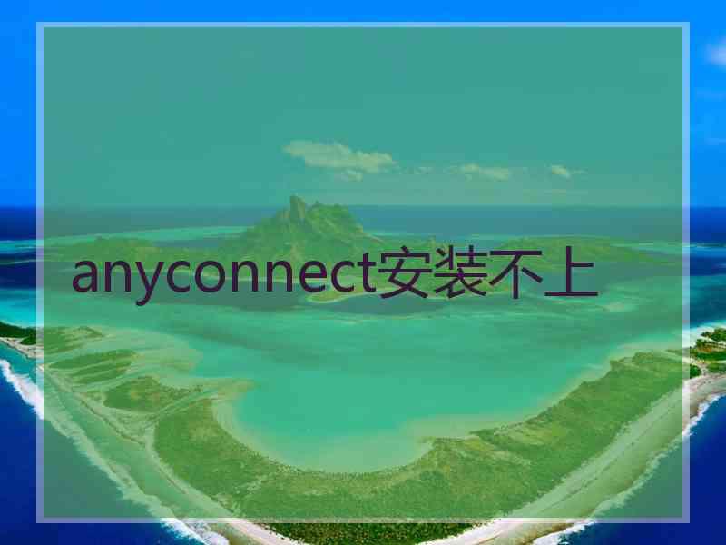 anyconnect安装不上