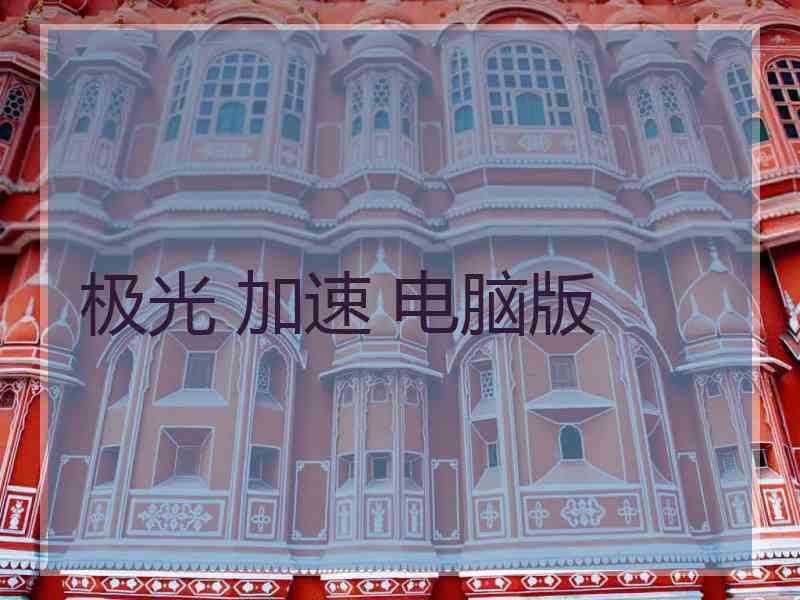 极光 加速 电脑版