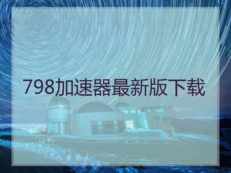 798加速器最新版下载