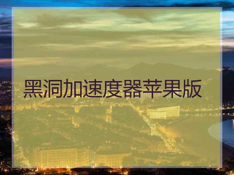黑洞加速度器苹果版