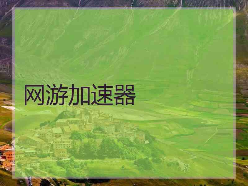 网游加速器