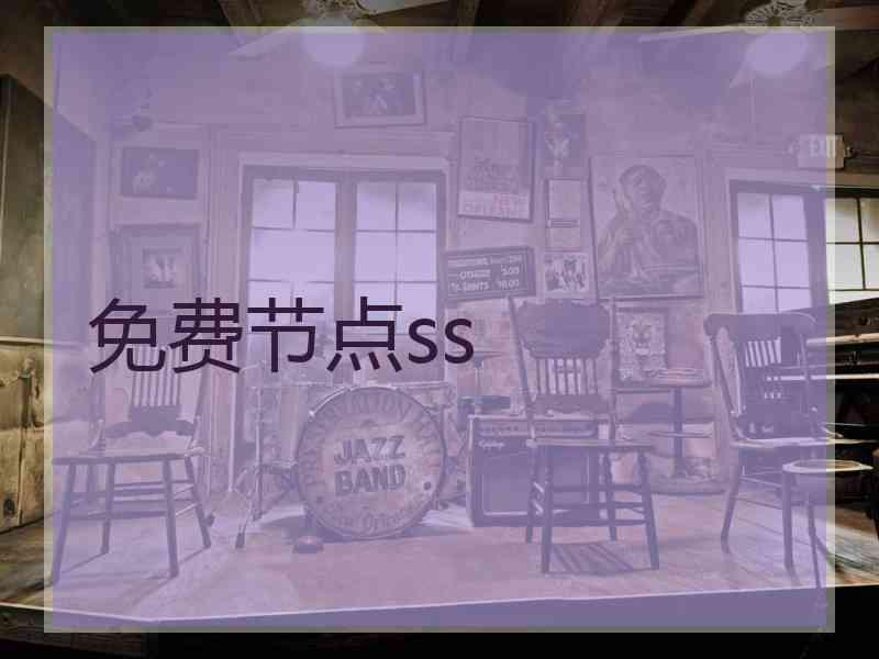 免费节点ss