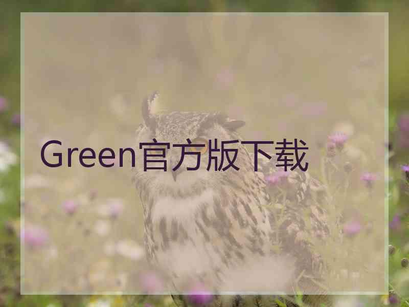 Green官方版下载