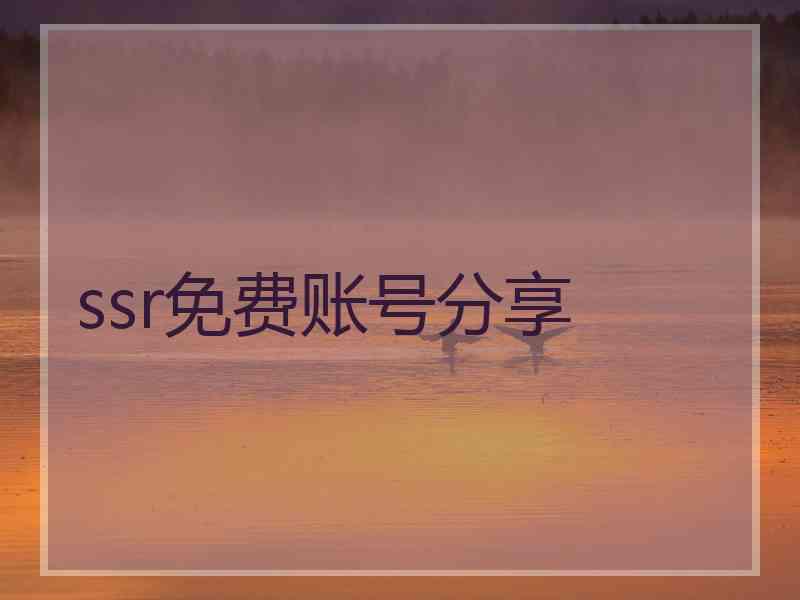 ssr免费账号分享