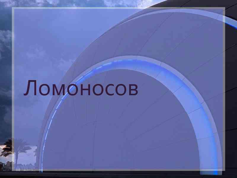 Ломоносов