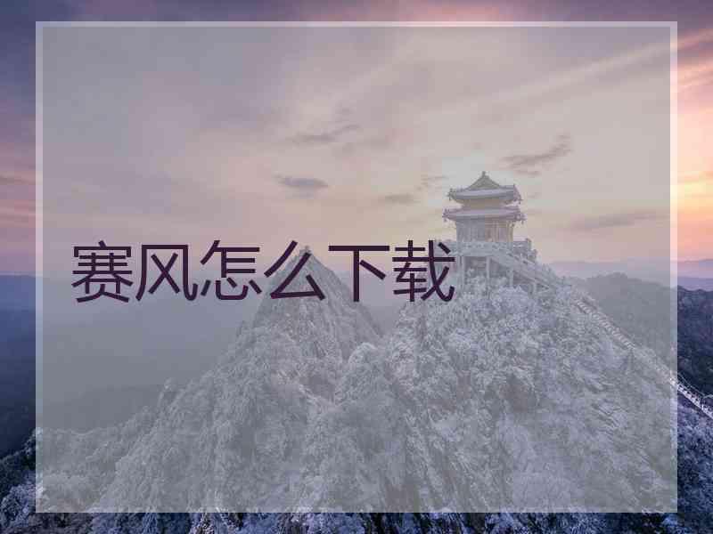 赛风怎么下载