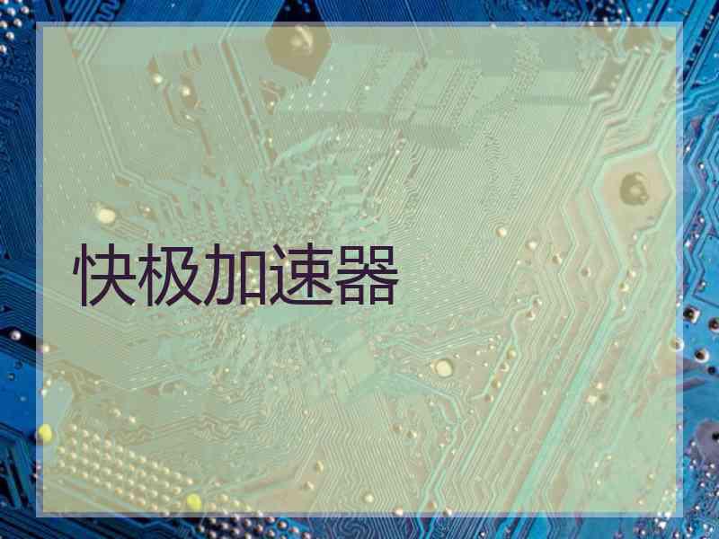 快极加速器