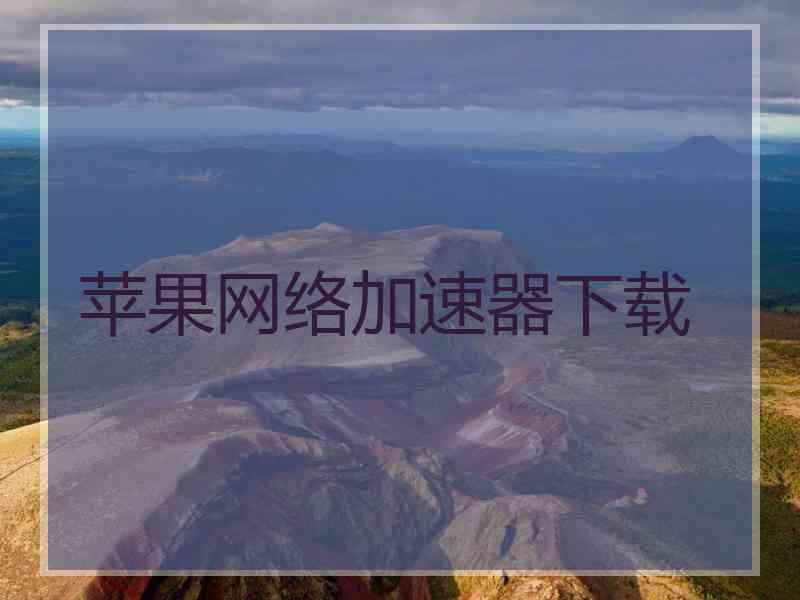 苹果网络加速器下载