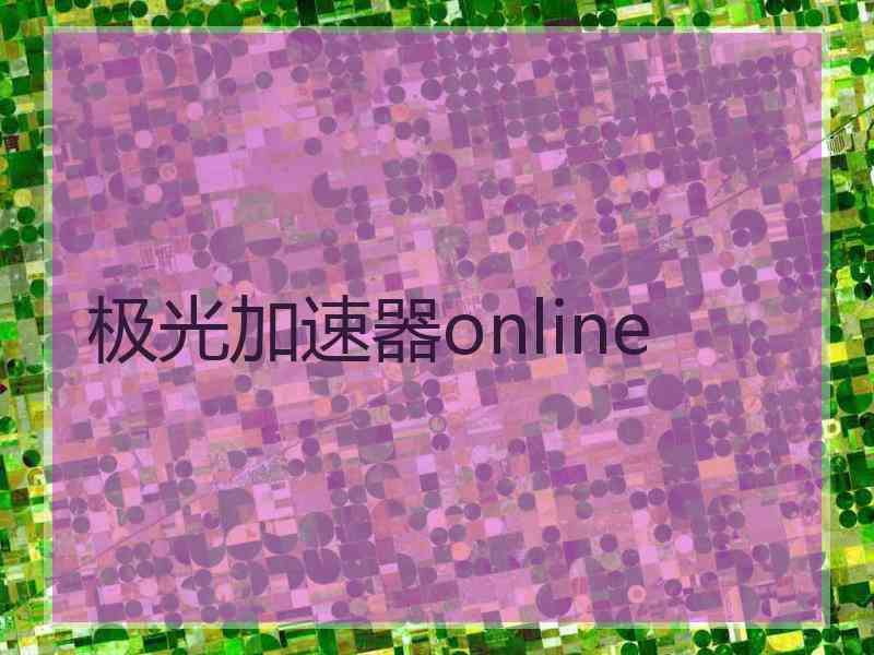 极光加速器online