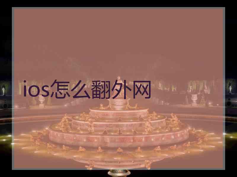 ios怎么翻外网