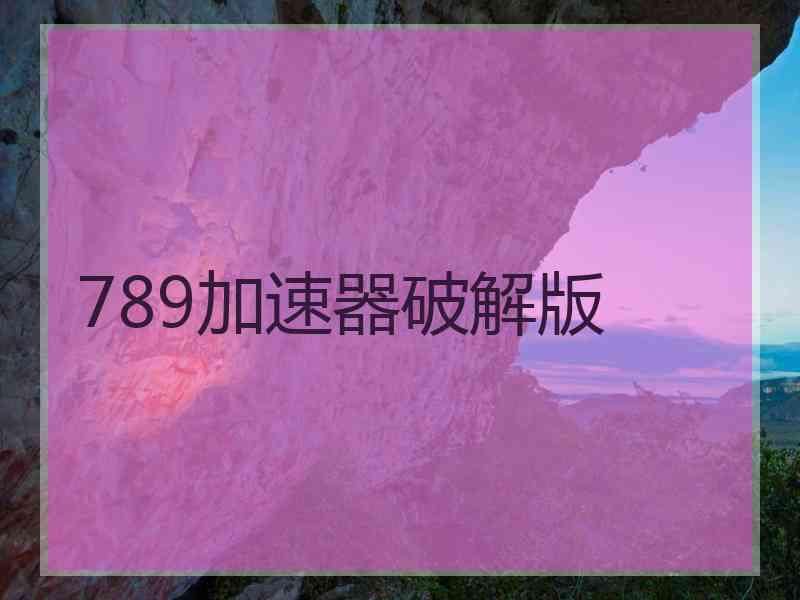 789加速器破解版